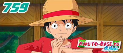 One Piece 759 / Ван Пис 759 Ван Пис 759 серия русская озвучка смотреть онлайн