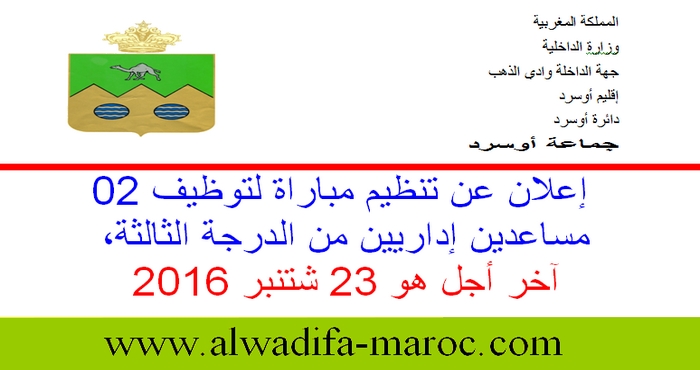 جماعة أوسرد: مباراة لتوظيف 02 مساعدين إداريين من الدرجة الثالثة، آخر أجل هو 23 شتنبر 2016