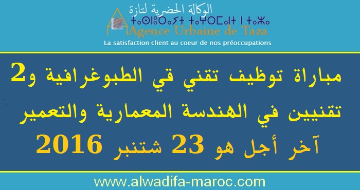 الوكالة الحضرية لتازة: مباراة توظيف تقني قي الطبوغرافية و2 تقنيين في الهندسة المعمارية والتعمير. آخر أجل هو 23 شتنبر 2016