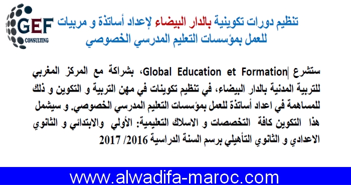 Global Education et Formation: تنظيم دورات تكوينية بالدار البيضاء لإعداد أساتذة ومربيات للعمل بمؤسسات التعليم المدرسي الخصوصي
