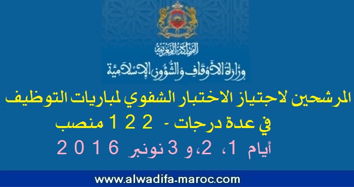 وزارة الأوقاف والشؤون الإسلامية: المرشحين لاجتياز الاختبار الشفوي لمباريات التوظيف في عدة درجات - 122 منصب، أيام 1، 2، و3 نونبر 2016