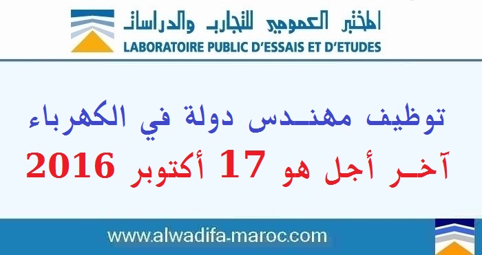 المختبر العمومي للتجارب والدراسات: توظيف مهندس دولة في الكهرباء. آخر أجل هو 17 أكتوبر 2016