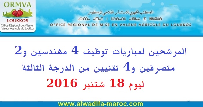 المكتب الجهوي للاستثمار الفلاحي للوكوس: المرشحين لمباريات توظيف 4 مهندسين و2 متصرفين و4 تقنيين من الدرجة الثالثة. ليوم 18 شتنبر 2016