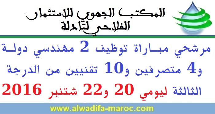 المكتب الجهوي للاستثمار الفلاحي لتادلة: مرشحي مباراة توظيف 2 مهندسي دولة و4 متصرفين و10 تقنيين من الدرجة الثالثة ليومي 20 و22 شتنبر 2016