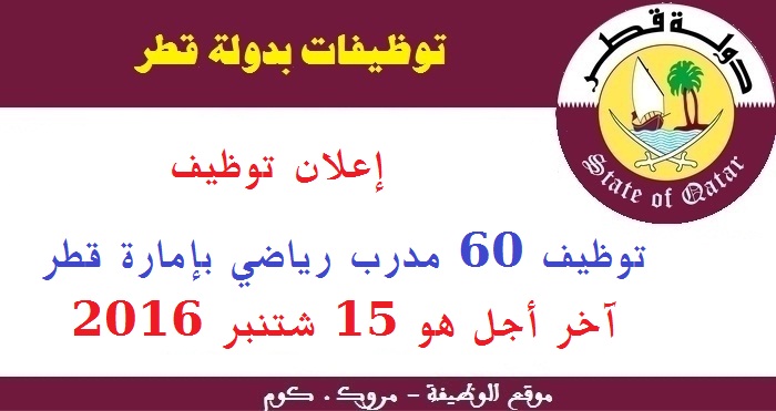 مؤسسة حكومية قطرية تُشغل مدربي لياقة بدنية تخصص ألعاب القوى أو الرياضات الجماعية، آخر أجل هو 15 شتنبر 2016