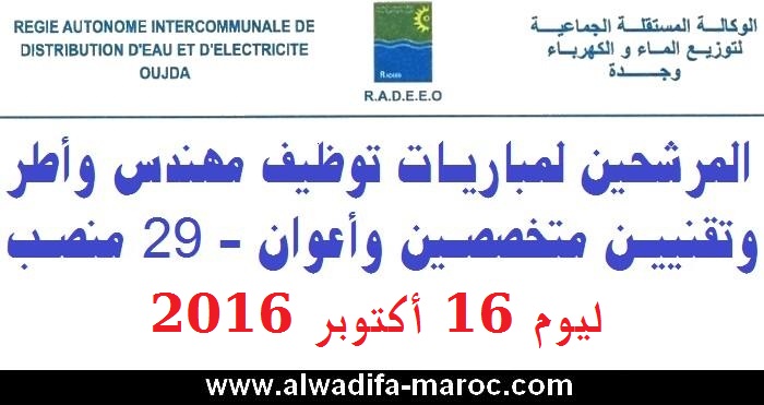 و.م.ج لتوزيع الماء والكهرباء بوجدة: المرشحين لمباريات توظيف مهندس وأطر وتقنيين متخصصين وأعوان - 29 منصب ليوم 16 أكتوبر 2016