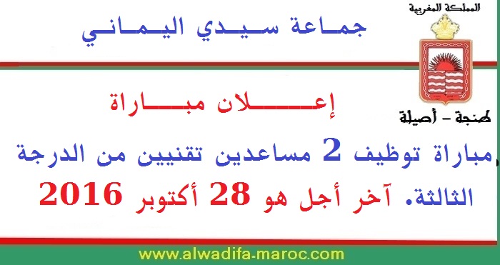 جماعة سيدي اليماني - عمالة طنجة أصيلة: مباراة توظيف 2 مساعدين تقنيين من الدرجة الثالثة. آخر أجل هو 28 أكتوبر 2016