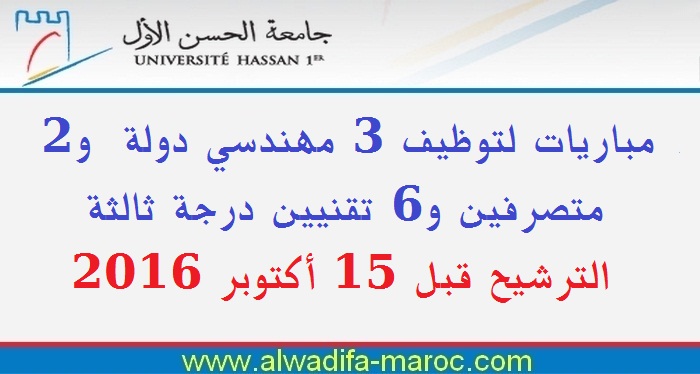 جامعة الحسن الأول بسطات: مباريات لتوظيف 3 مهندسي دولة  و2 متصرفين و6 تقنيين درجة ثالثة. الترشيح قبل 15 أكتوبر 2016