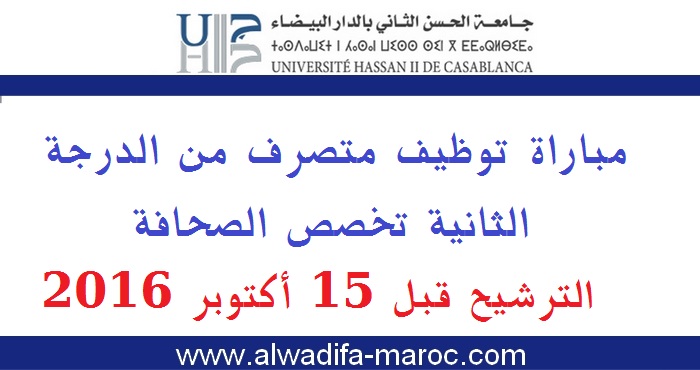 جامعة الحسن الثاني بالدر البيضاء: مباراة توظيف متصرف من الدرجة الثانية تخصص الصحافة. الترشيح قبل 15 أكتوبر 2016