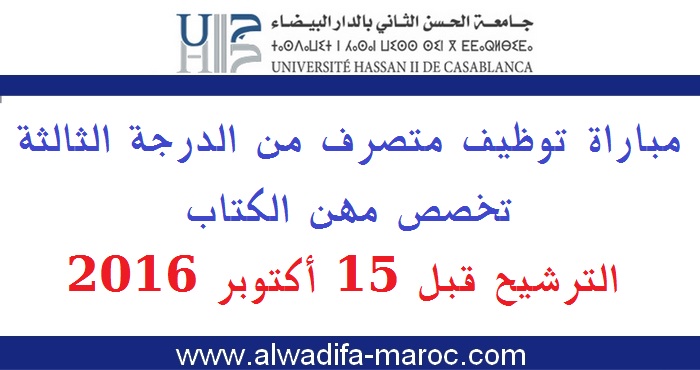 جامعة الحسن الثاني بالدر البيضاء: مباراة توظيف متصرف من الدرجة الثالثة تخصص مهن الكتاب. الترشيح قبل 15 أكتوبر 2016