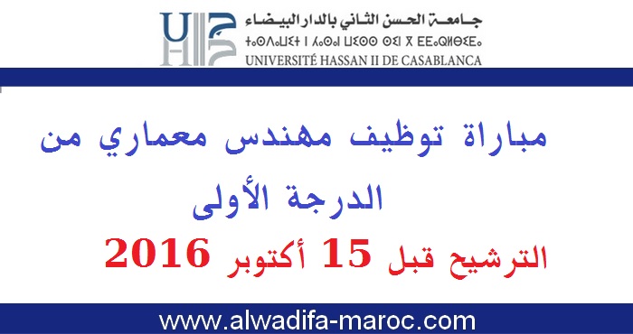 جامعة الحسن الثاني بالدر البيضاء: مباراة توظيف مهندس معماري من الدرجة الأولى. الترشيح قبل 15 أكتوبر 2016