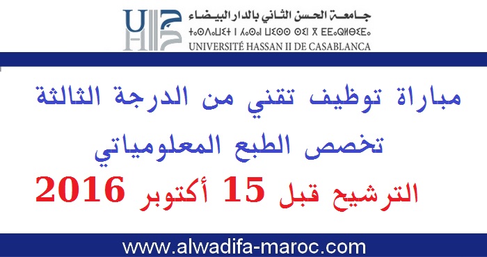 جامعة الحسن الثاني بالدر البيضاء: مباراة توظيف تقني من الدرجة الثالثة تخصص الطبع المعلومياتي. الترشيح قبل 15 أكتوبر 2016