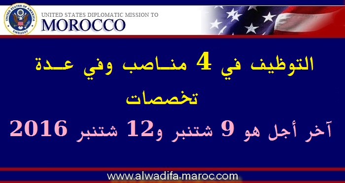 السفارة الأمريكية بالرباط: التوظيف في 4 مناصب وفي عدة تخصصات، آخر أجل هو 9 شتنبر و12 شتنبر 2016 