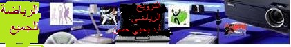 الترويح الرياضي