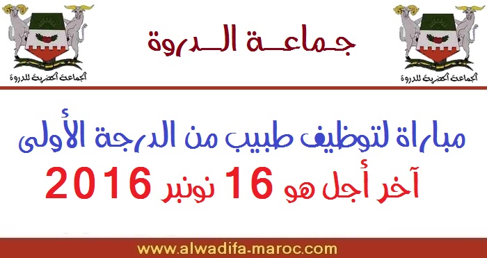 جماعة الدروة - إقليم برشيد: مباراة لتوظيف طبيب من الدرجة الأولى. آخر أجل هو 16 نونبر 2016