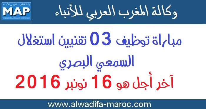 وكالة المغرب العربي للأنباء: مباراة توظيف 03 تقنيين استغلال السمعي البصري. آخر أجل هو 16 نونبر 2016