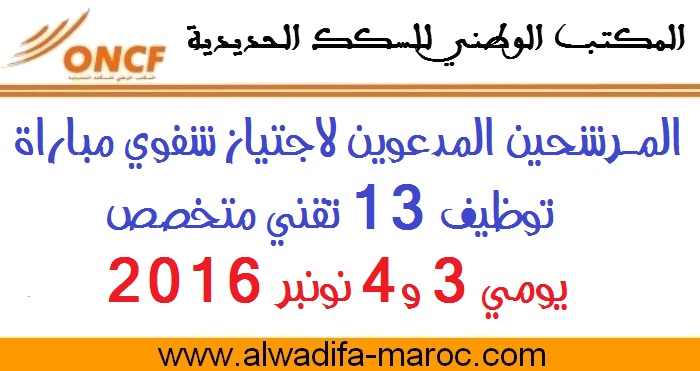 المكتب الوطني للسكك الحديدية: المرشحين المدعوين لاجتياز شفوي مباراة توظيف 13 تقني متخصص. يومي 3 و4 نونبر 2016