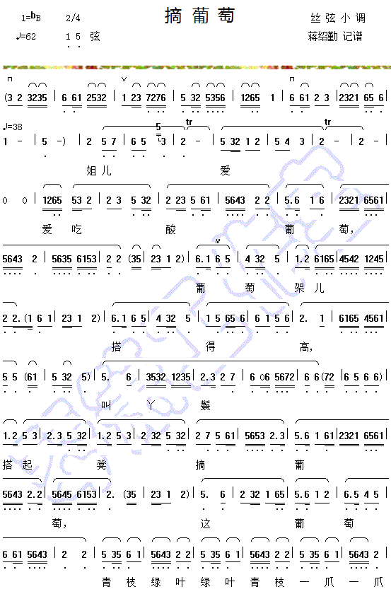 丝弦小调《摘葡萄》曲谱